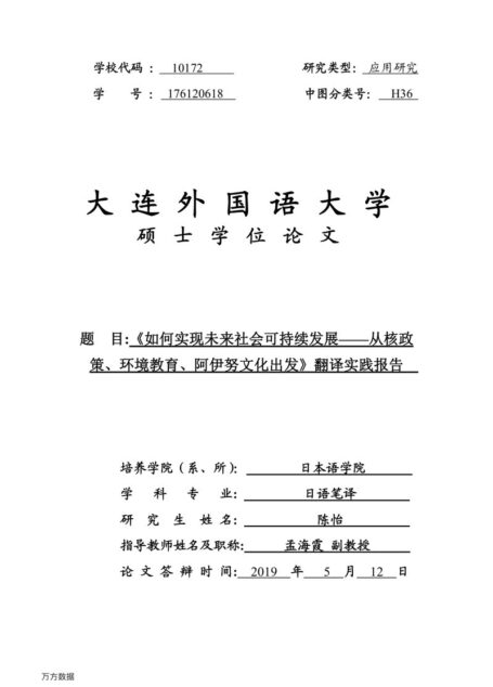 陈怡. 《如何实现未来社会可持续发展—从核政策、环境教育、阿伊努文化出发》翻译实践报告[D].大连外国语大学,2019.