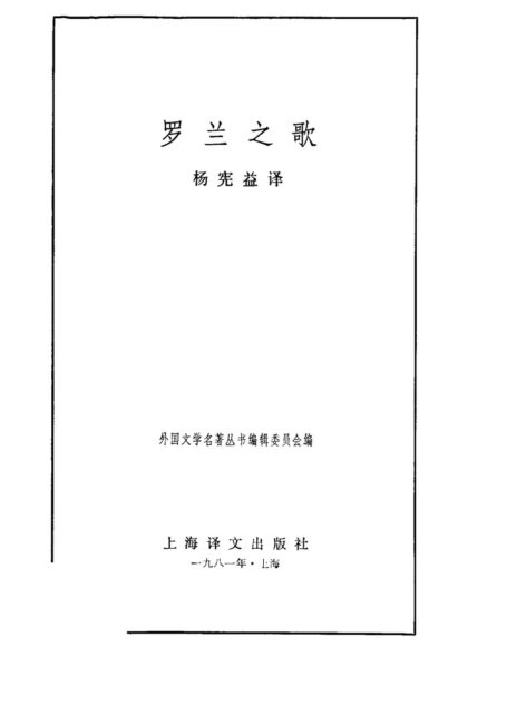 56 罗兰之歌 [法] 杨宪益