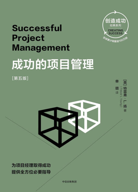 成功的项目管理:第五版