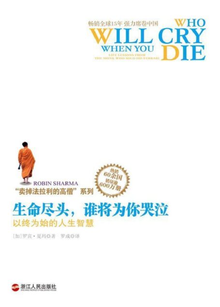 “卖掉法拉利的高僧”系列之生命尽头，谁将为你哭泣：以终为始的人生智慧 (湛庐文化•心视界)