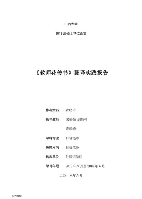 曹晓玲. 《教师花传书》翻译实践报告[D].山西大学,2018.