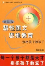 德慧智慧性 图文思维教育:别把孩子教笨了