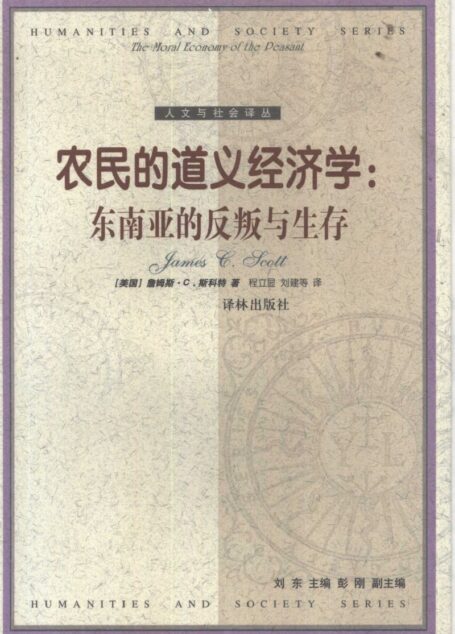 人文与社会译丛  农民的道义经济学：东南亚的反叛与生存