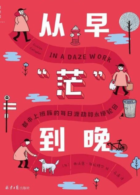 从早“茫”到晚：都市上班族的每日渡劫和永恒轮回（都市青年的小确丧 不插电的RPG）