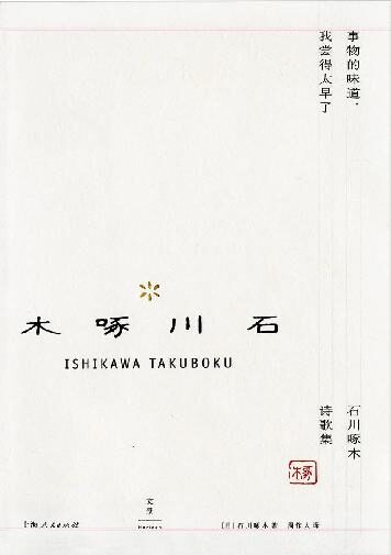 事物的味道，我尝得太早了 : 石川啄木诗歌集 (周作人日本文学译作经典)