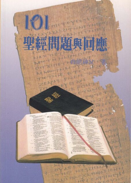 101 聖經問題與回應