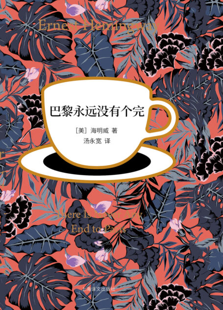 巴黎永远没有个完