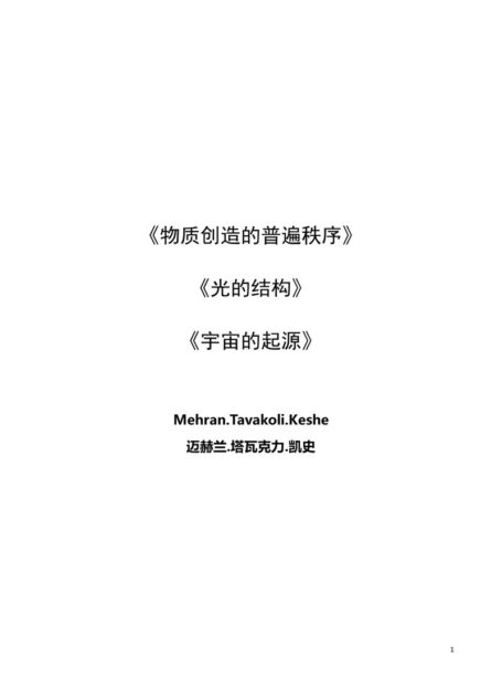 《物质创造的普遍层次》《光的结构》《宇宙起源》