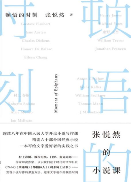 顿悟的时刻【当代极具影响力小说家 张悦然 重磅力作!20年创作与阅读积累 8年人民大学写作课教学经验。写给所有阅读者与创作者的实践之书!