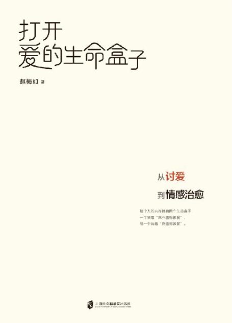 打开爱的生命盒子:从讨爱到情感治愈(超会讲故事的台湾心理专家赵梅如新作, 一本帮助摆脱“讨爱”勒索心理模式的治愈之书)