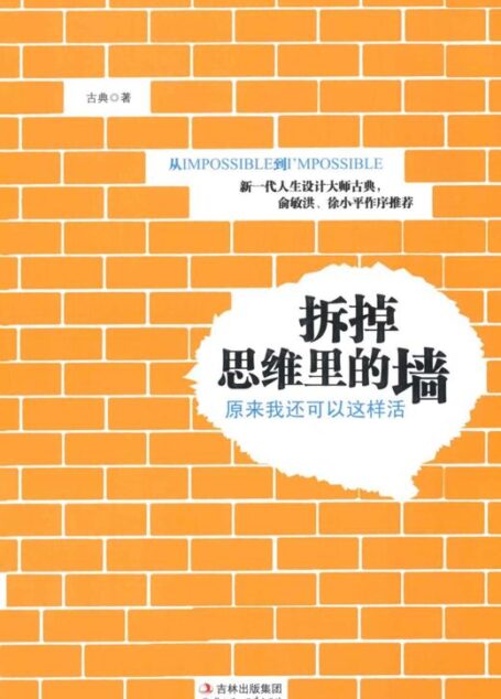 拆掉思维里的墙:原来我还可以这样活