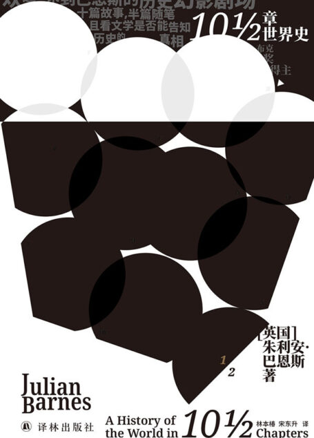 10½章世界史（布克奖得主巴恩斯玩味历史之作，梁文道、马伯庸倾力推荐） (巴恩斯作品)