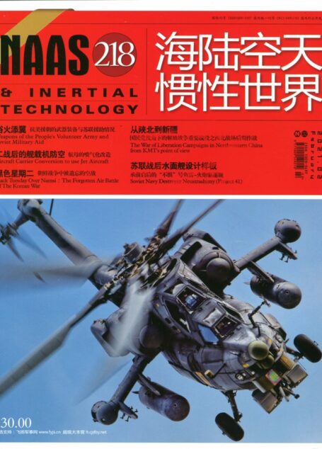 海陆空天惯性世界2021年第02期