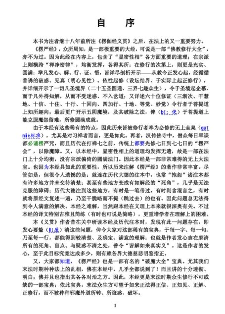 大佛顶首楞严经义贯(简体)