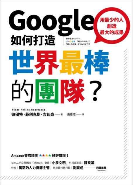 Google如何打造 世界最棒的團隊?