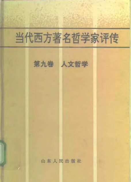 當代西方著名哲學家評傳(第九卷人道主義哲學)
