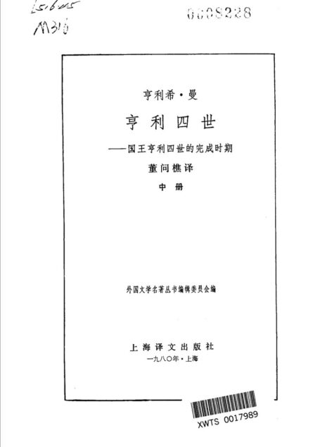 99 亨利四世(中册) [德]亨利希·曼 董问樵