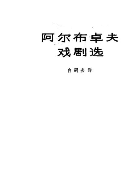 阿尔布卓夫戏剧选
