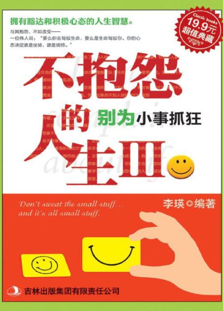 不抱怨的人生Ⅲ: 别为小事抓狂 (超值典藏)