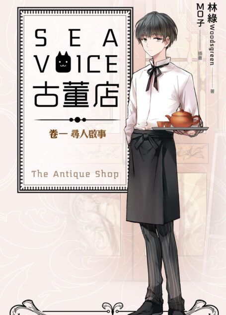 SEA VOICE 古董店01