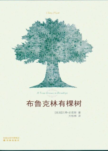 布鲁克林有棵树