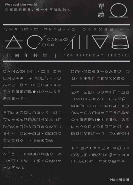 单读. 十周年特辑(时间的移民+在世界的门外)共2册