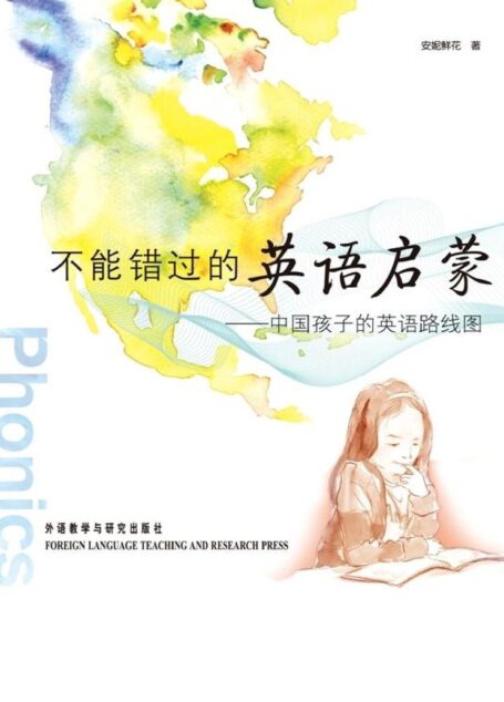 不能错过的英语启蒙:中国孩子的英语路线图(图文完整版)