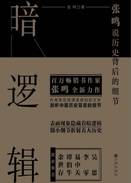 暗逻辑:张鸣说历史背后的细节(表面现象隐藏着暗逻辑 微小细节折射着大历史 吴思 李零 易中天 谭伯牛 余世存 联袂推荐!)