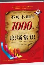 不可不知的1000个职场常识