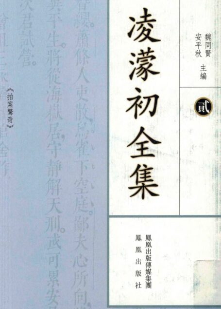 凌蒙初全集.二.拍案惊奇