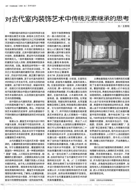 对古代室内装饰艺术中传统元素继承的思考_王恩阳