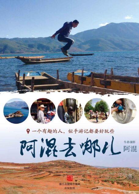 阿混去哪儿