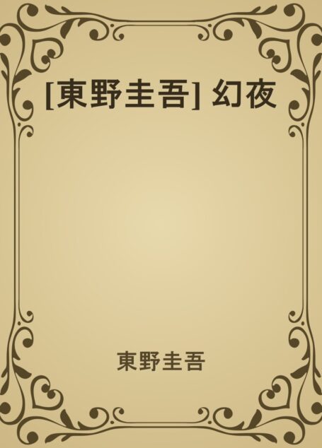 [東野圭吾] 幻夜