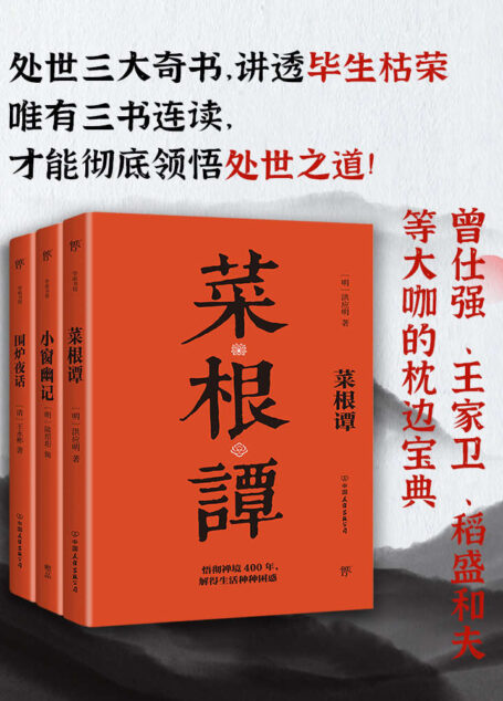 处世三大奇书:菜根谭+小窗幽记+围炉夜话(套装共3册)