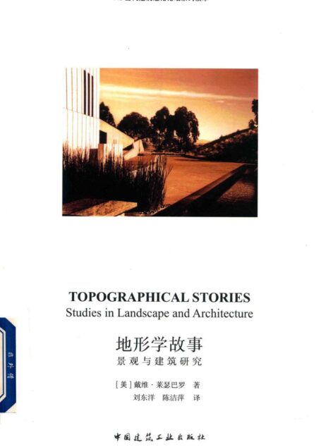 地形学故事 景观与建筑研究