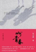 啊,青春