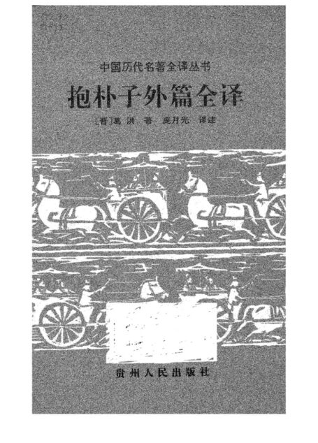 031.抱朴子外篇全譯.龐月光.譯注.貴州人民.9708.一版一刷