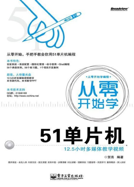 从零开始学编程:从零开始学51单片机