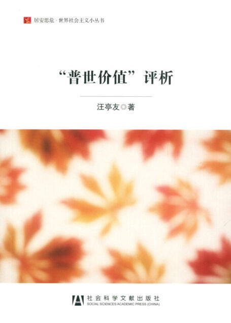 “普世价值”评析