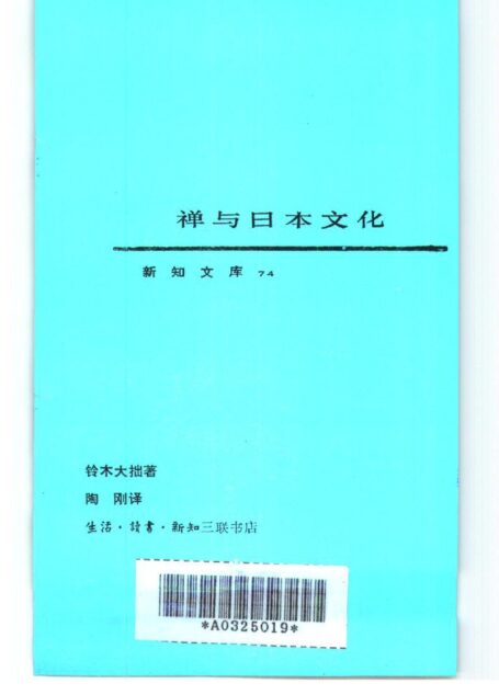 禅与日本文化