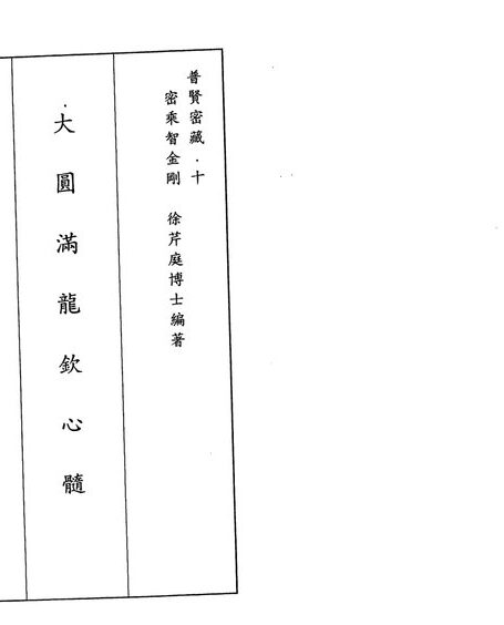 大圆满龙钦心髓