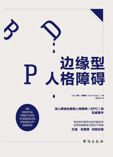 边缘型人格障碍