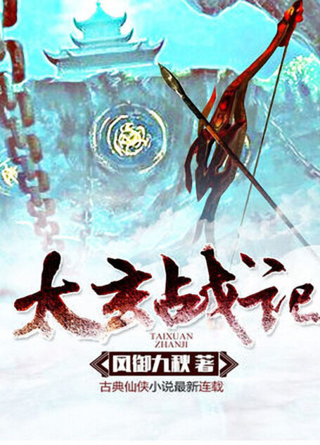 《太玄战记》