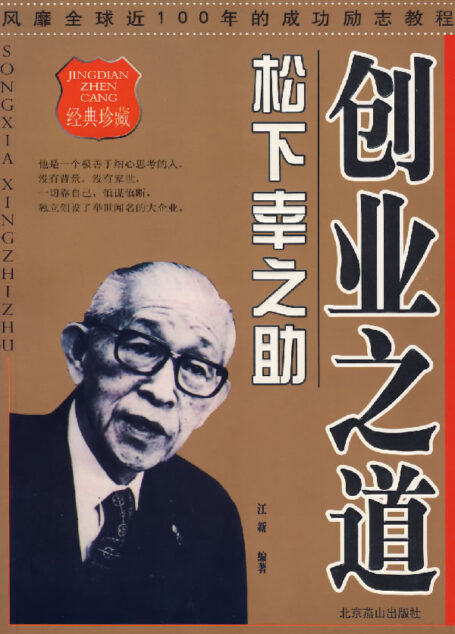 創業之道·松下幸之助