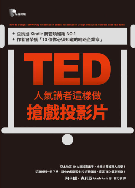 TED人氣講者這樣做搶戲投影片