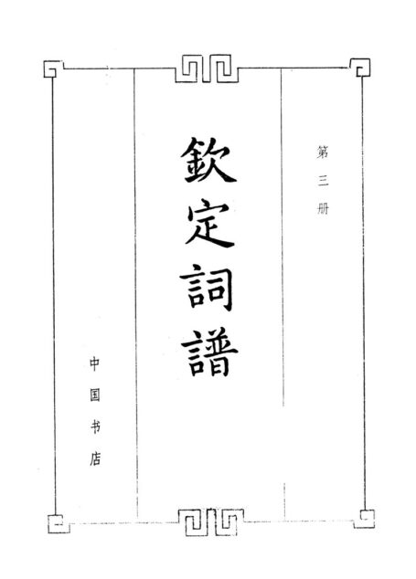钦定词谱.第三册.清·陈廷敬，王奕清等编.中国书