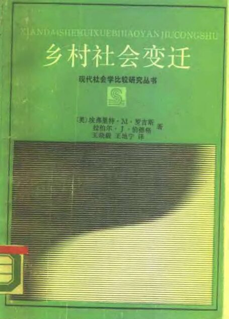 乡村社会变迁