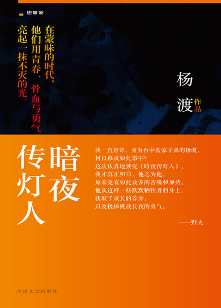 暗夜传灯人