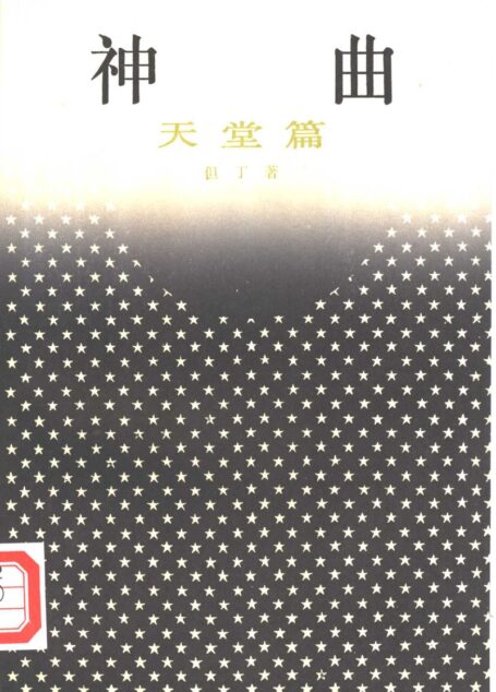 神曲：天堂篇 朱维基