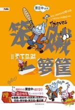 笨贼一箩筐2:天下乌贼